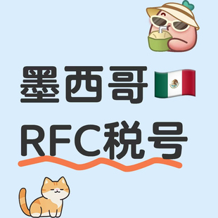 美客多跨境代入驻及RFC,亚马逊FBA和FBM墨西哥RFC税号,一号一卖