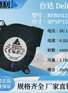 台达/Dalta BFB0512HH 5015 12V 0.32A 5厘米 离心涡轮鼓风机风扇
