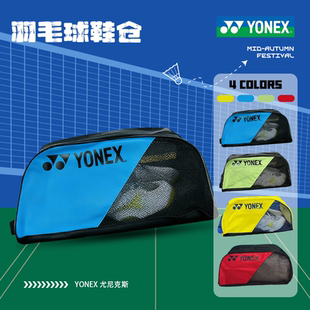 YONEX/尤尼克斯羽毛球鞋网格透气运动鞋袋便携鞋仓球鞋收纳包2332