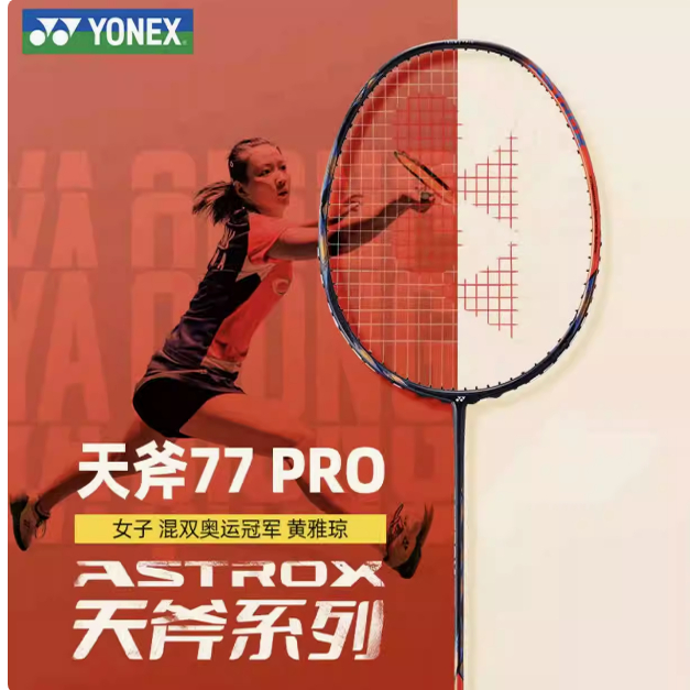 YONEX尤尼克斯 天斧77PRO AX77PRO陈雨菲黄雅琼同款羽毛球拍 正品