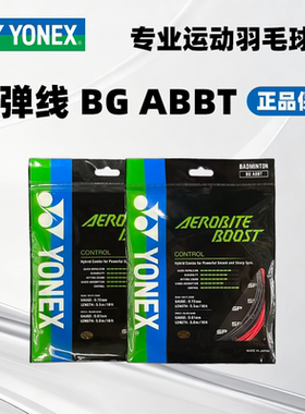 YONEX尤尼克斯YY羽毛球线BGAB BT控制性球线高弹耐打子母羽毛球线