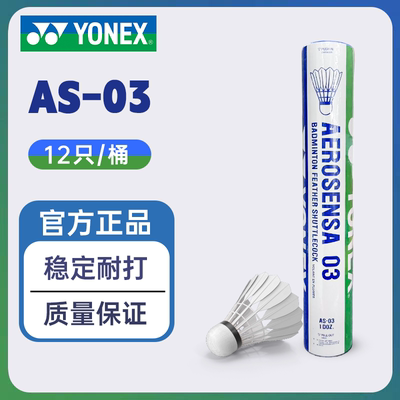 YONEX尤尼克斯AS03/05/9/50比赛鸭毛/鹅毛羽毛球YY耐打专业训练球