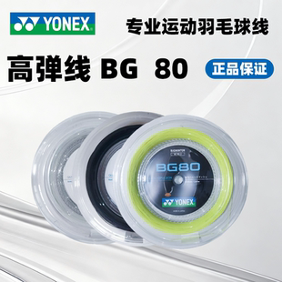 YONEX/尤尼克斯耐打反弹进攻羽毛球线高弹专业羽毛球线大盘线bg80