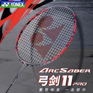 YONEX尤尼克斯新款弓箭ARC11pro弓11pro攻防结合羽毛球拍pro4ug5