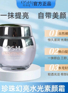 正品OSM欧诗漫珍珠幻亮水光素颜霜50g补水保湿遮瑕裸妆提亮嫩白