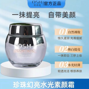 正品 遮瑕裸妆提亮嫩白 OSM欧诗漫珍珠幻亮水光素颜霜50g补水保湿