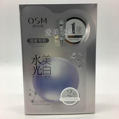 osm专柜正品欧诗漫珍珠淡斑面膜