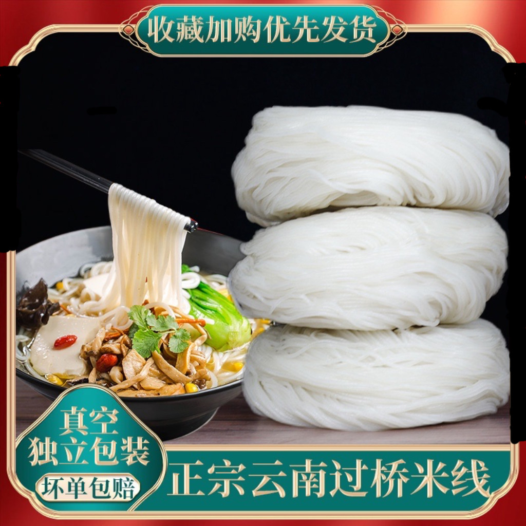 云南过桥米线 蒙自建水半干米线细米粉 真空袋装散装美食特产