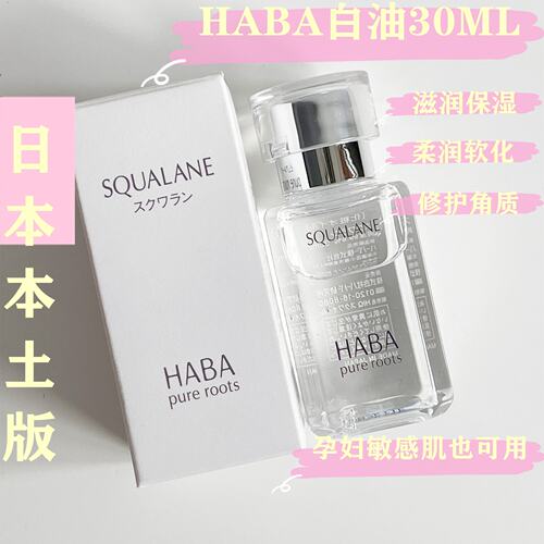 包邮日本HABA无添加纯角鲨烯精华油美容油修复角质层30ml孕妇可用