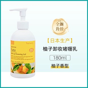 日本本土COSME大赏Nursery柚子卸妆啫喱卸妆油卸妆乳180ml