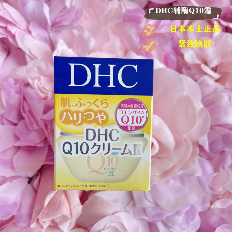 包邮DHC紧致焕肤美容霜20g日本辅酶Q10面霜保湿补水滋润日霜晚霜