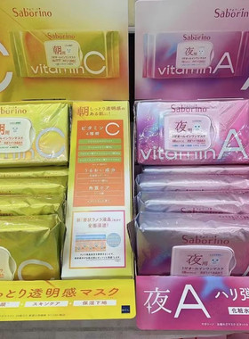 BCL日本saborino早安晚安面膜VC补水保湿精华懒人免洗早C晚A