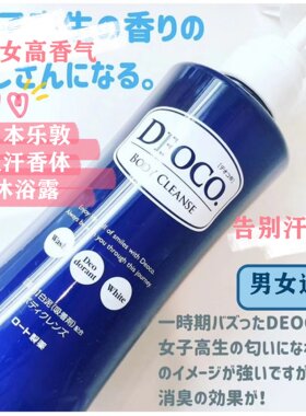 包邮日本本土乐敦DEOCO除体味汗臭JK少女香保湿沐浴露350ml