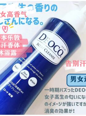 包邮日本本土乐敦DEOCO除体味汗臭JK少女香保湿沐浴露350ml