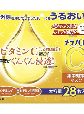 日本POHTO乐敦CC亮白VC补水保湿面膜贴片淡化痘痕印修复精华28枚