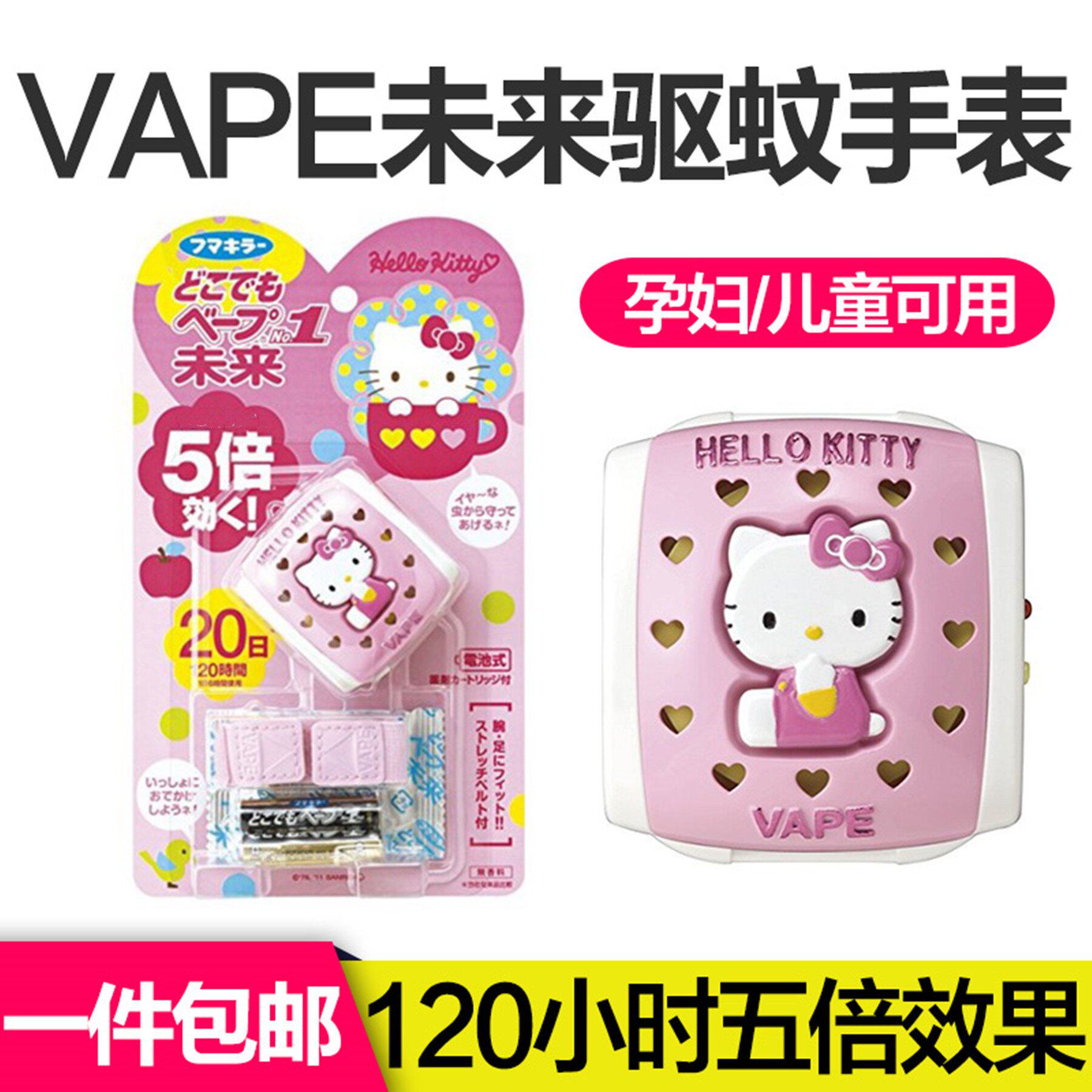 日本本土vape未来hello kitty电子驱蚊手表5倍便携婴儿电子驱蚊器