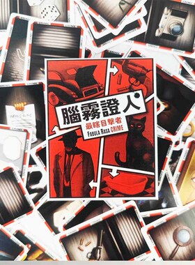 腦霧證人最瞎目击者FABULA RASA CRIME桌游卡牌推理犯罪解密游戏