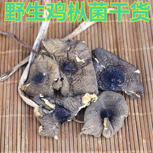 营养野生鸡枞菌干货煲汤鲜美好喝