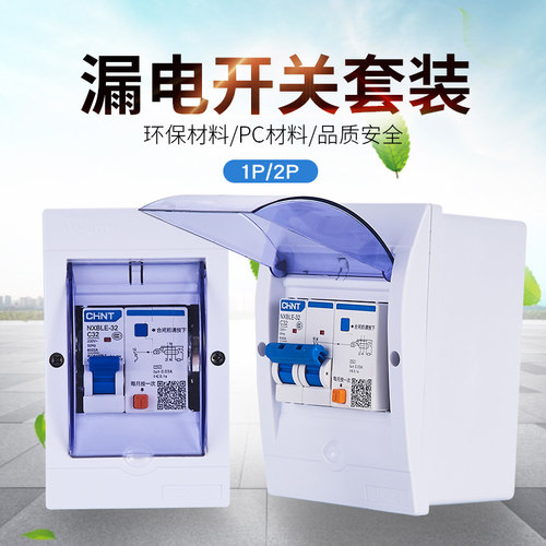 正泰小型63a套装带箱漏电保护器