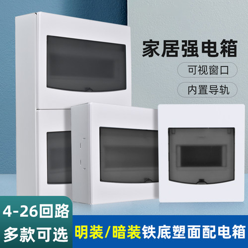 明装铁底塑面回路配电箱家用暗装强电箱电箱盒空气开关盒子电控箱
