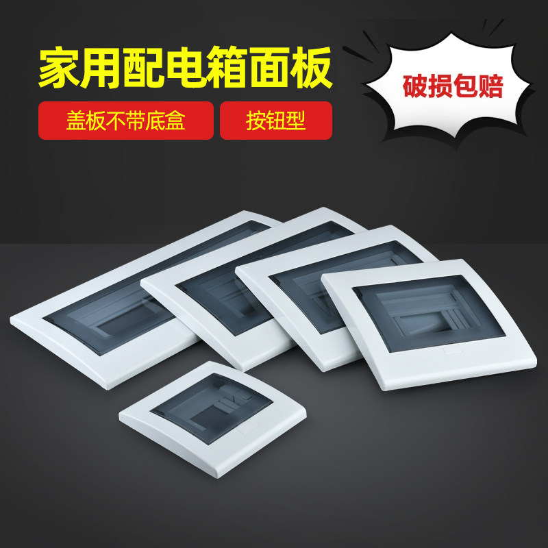家用强电箱盖板按钮面板塑料外壳盖子空开箱配电箱盖板电箱盖面板图片