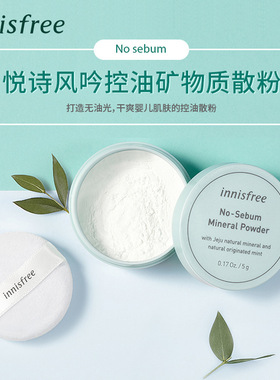 悦诗风吟控油调色矿物质散粉ins风轻薄薄荷定妆持久防水蜜粉彩妆