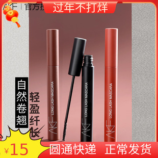 AKF睫毛膏自然纤长浓密卷翘灵动彩色细刷头打底膏浓郁黑初学者