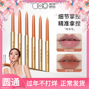 OUTOFOFFICE哦野双头唇线遮瑕笔OOO修容裸色口红笔立体精致唇妆女