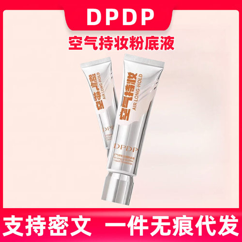 空气持妆粉底液持久不脱妆养肤混干皮油皮自然秋冬遮瑕官方正品DP