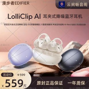 Edifier/漫步者LolliClip AI真无线蓝牙开放型耳夹式主动降噪耳机