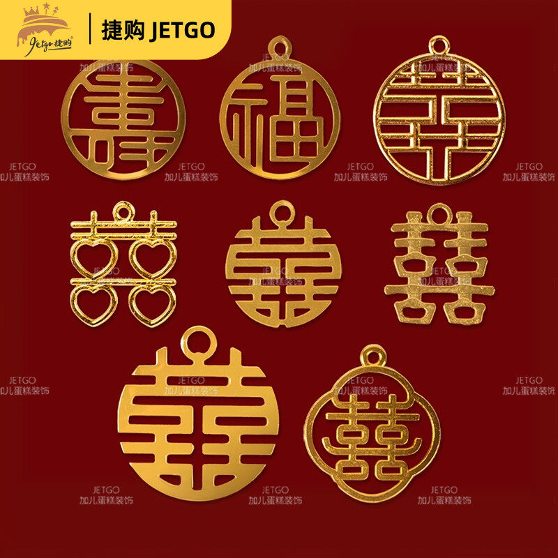 合金喜字订婚蛋糕装饰摆件粉色新中式婚礼甜品台双喜铁艺囍字插牌