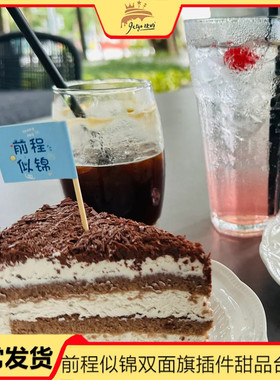 升学宴甜品台装饰插件前程似锦双面插旗蛋糕装扮摆件祝福语小旗子