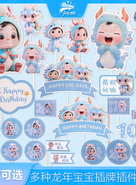 龙宝宝甜品台装饰插件蓝色龙蛋糕摆件小龙百天推推乐贴纸周岁插旗