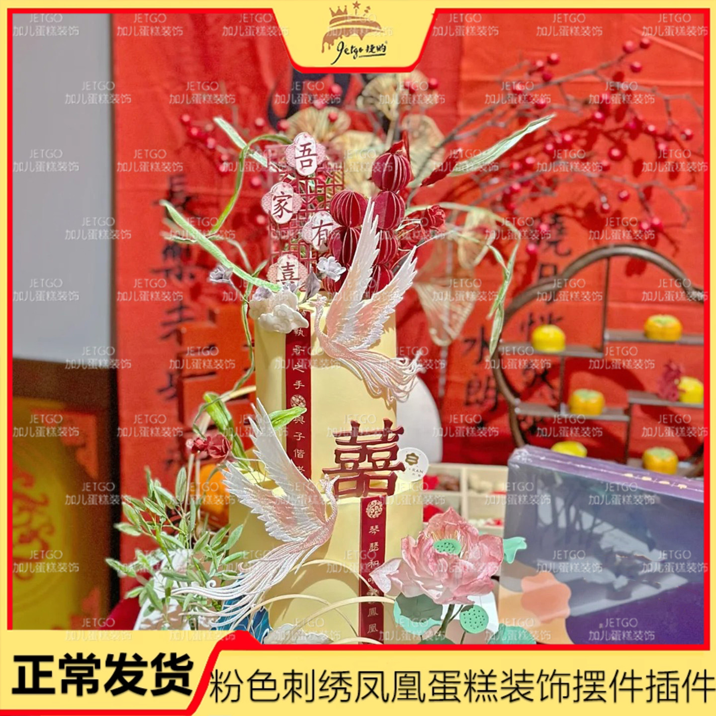 红色中式婚礼甜品台粉色凤凰蛋糕装饰摆件吾家有喜插件仿真花配件