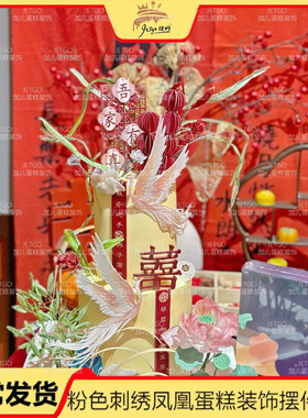 红色中式婚礼甜品台粉色凤凰蛋糕装饰摆件吾家有喜插件仿真花配件