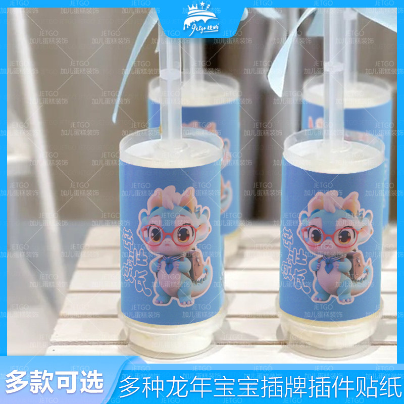茁壮成长戴眼镜龙宝宝推推乐贴纸甜品台儿童男孩生日前程似锦插旗
