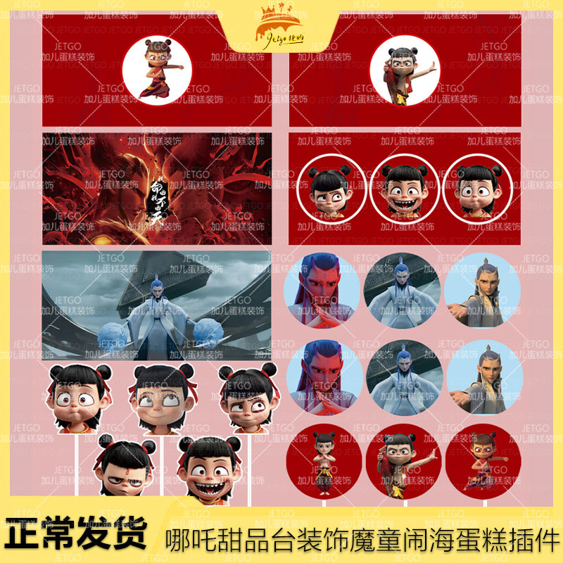 哪吒魔童闹海甜品台装饰敖丙推推乐贴纸三太子插牌我命由我不由天,节庆用品/礼品,节日装扮用品,淘宝优惠券,粉丝福利购,淘宝优惠卷