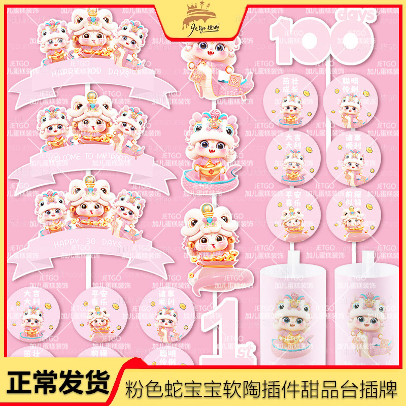 粉蛇寶寶甜品臺裝飾舞獅蛋糕插牌