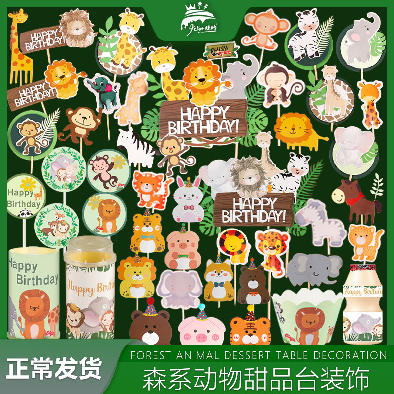 森系甜品台装饰插件小动物蛋糕摆件森林树叶动物园主题推推乐贴纸,节庆用品/礼品,甜品台装饰,淘宝优惠券,粉丝福利购,淘宝优惠卷