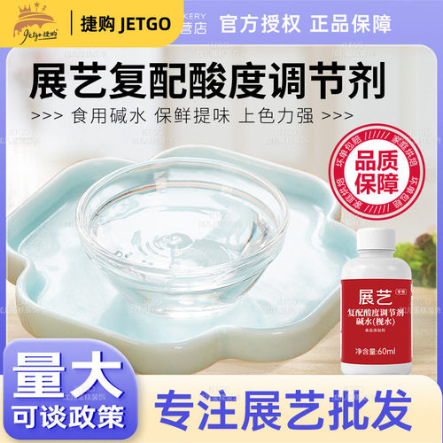 展艺食用枧水碱水60ml广式月饼复配酸度调节剂家用面包烘焙碱原料
