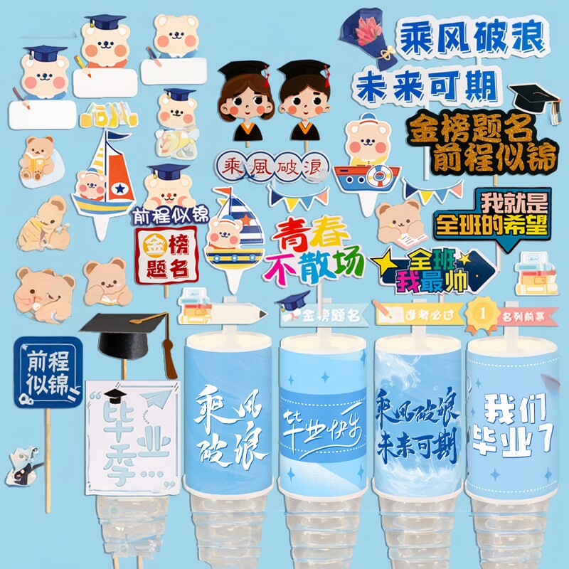 乘风破浪推推乐贴纸未来可期甜品台装饰毕业蛋糕插件前途似锦插排