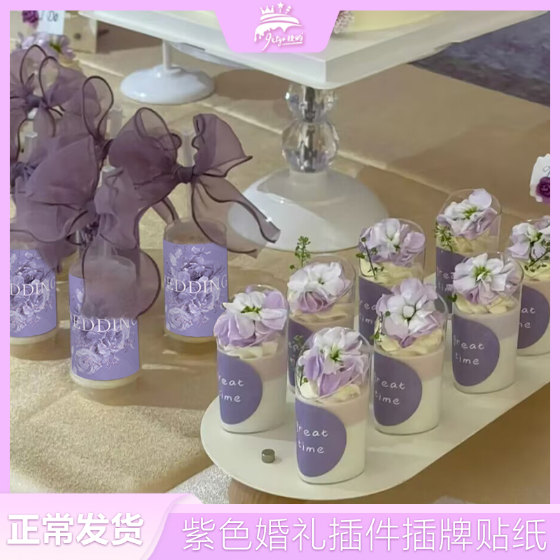 紫色慕斯杯子贴纸森系婚礼甜品台