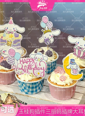 粉紫色玉桂狗甜品台装饰插件10岁三丽鸥插牌生日布置纸杯蛋糕插件