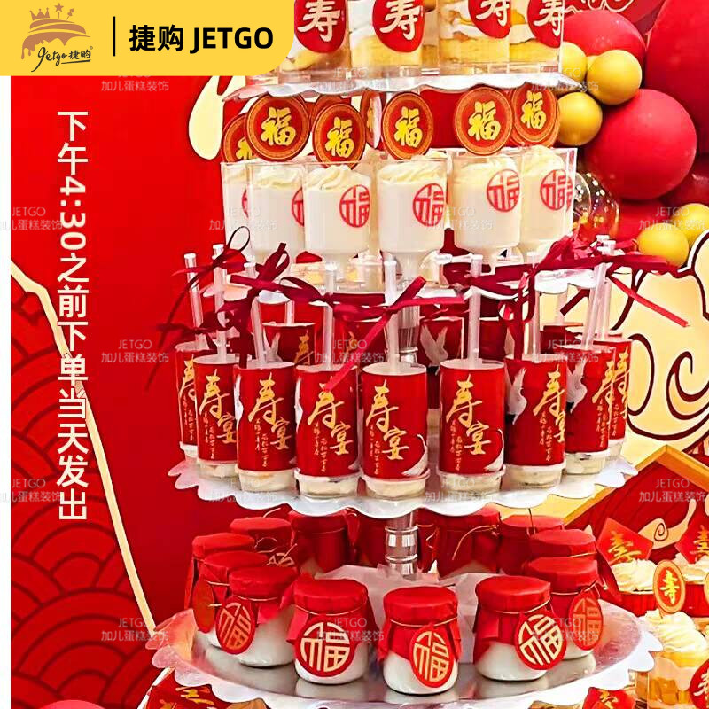 祝寿甜品台装饰推推乐贴纸新中式