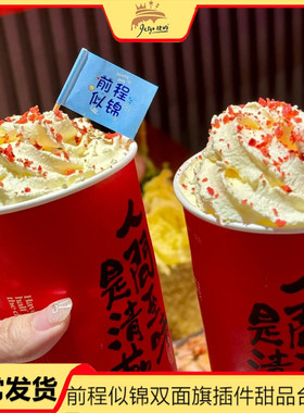 2025年毕业季卡通小旗子前程似锦双面旗蛋糕装饰插件寓意好祝福语