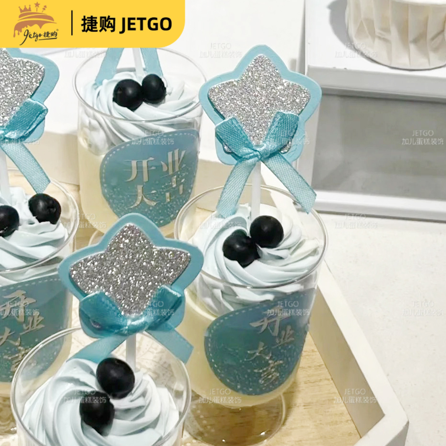 开业大吉蓝色系列甜品台装饰推推乐筒插牌蛋糕布丁慕斯杯贴纸插件