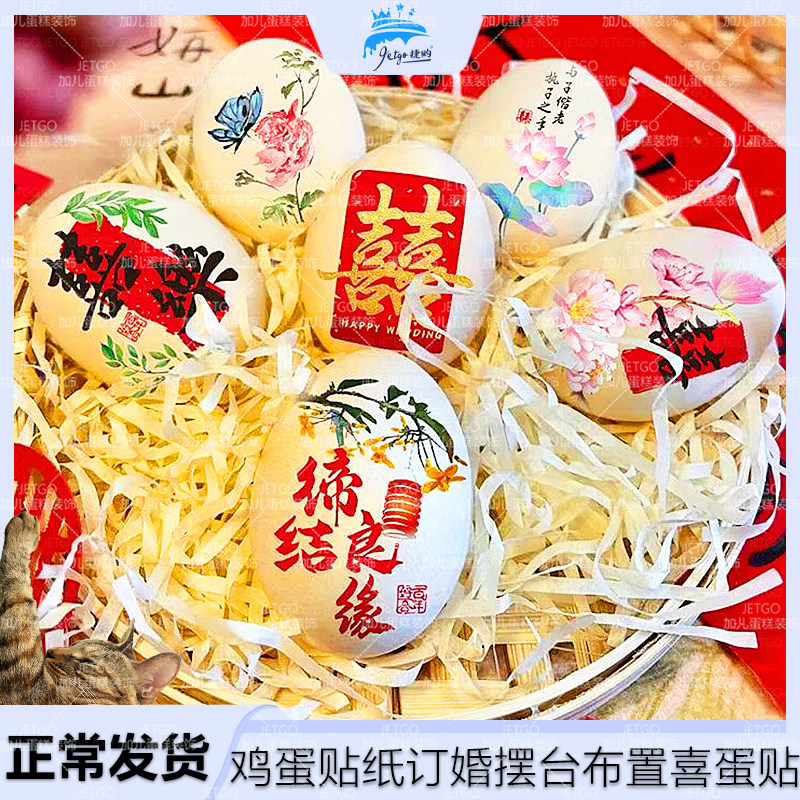 订婚彩绘鸡蛋贴纸喜蛋贴喜字贴摆台布置结婚花鸭蛋喜事贴拍照道具