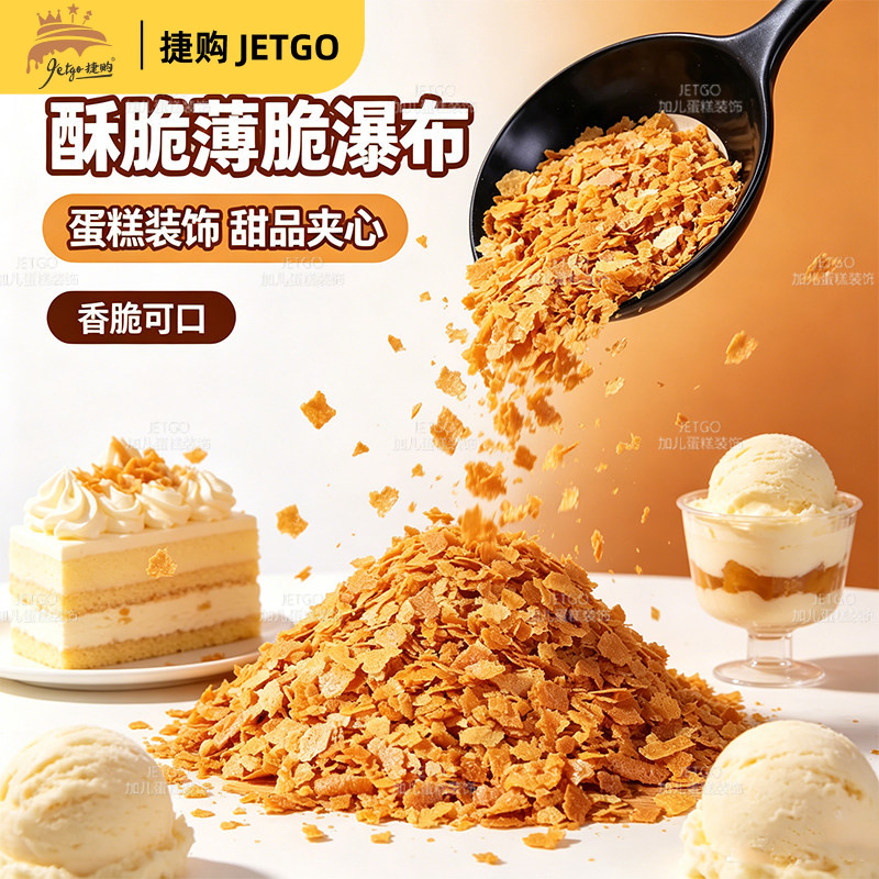 黄油薄脆皮烘焙蛋糕烘焙夹心馅料巧克力涂层脆碎片冰淇淋小料商用图片
