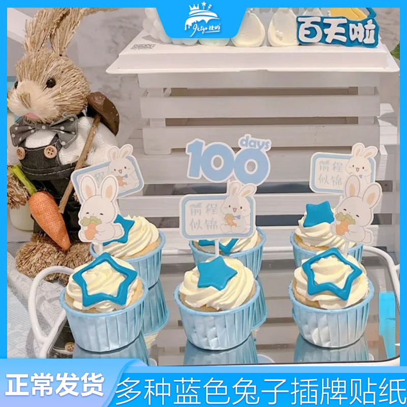 100天兔宝宝甜品台装饰啃萝卜兔子蓝色前程似锦纸杯蛋糕插牌百天