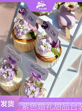 紫色系甜品台装饰白卡ido插牌订婚宴布置结婚纸杯蛋糕wedding插件